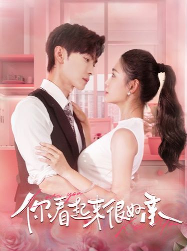 你看起来很好亲 第09集