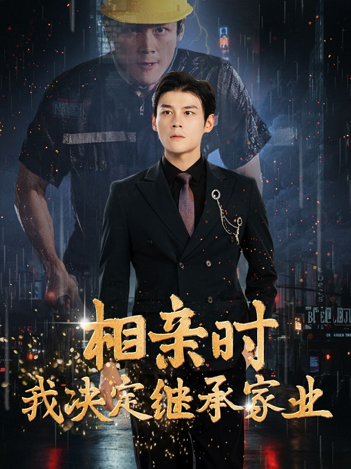 相亲时我决定继承家业 第04集