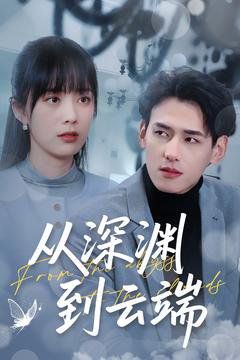 从深渊到云端 第41-60集