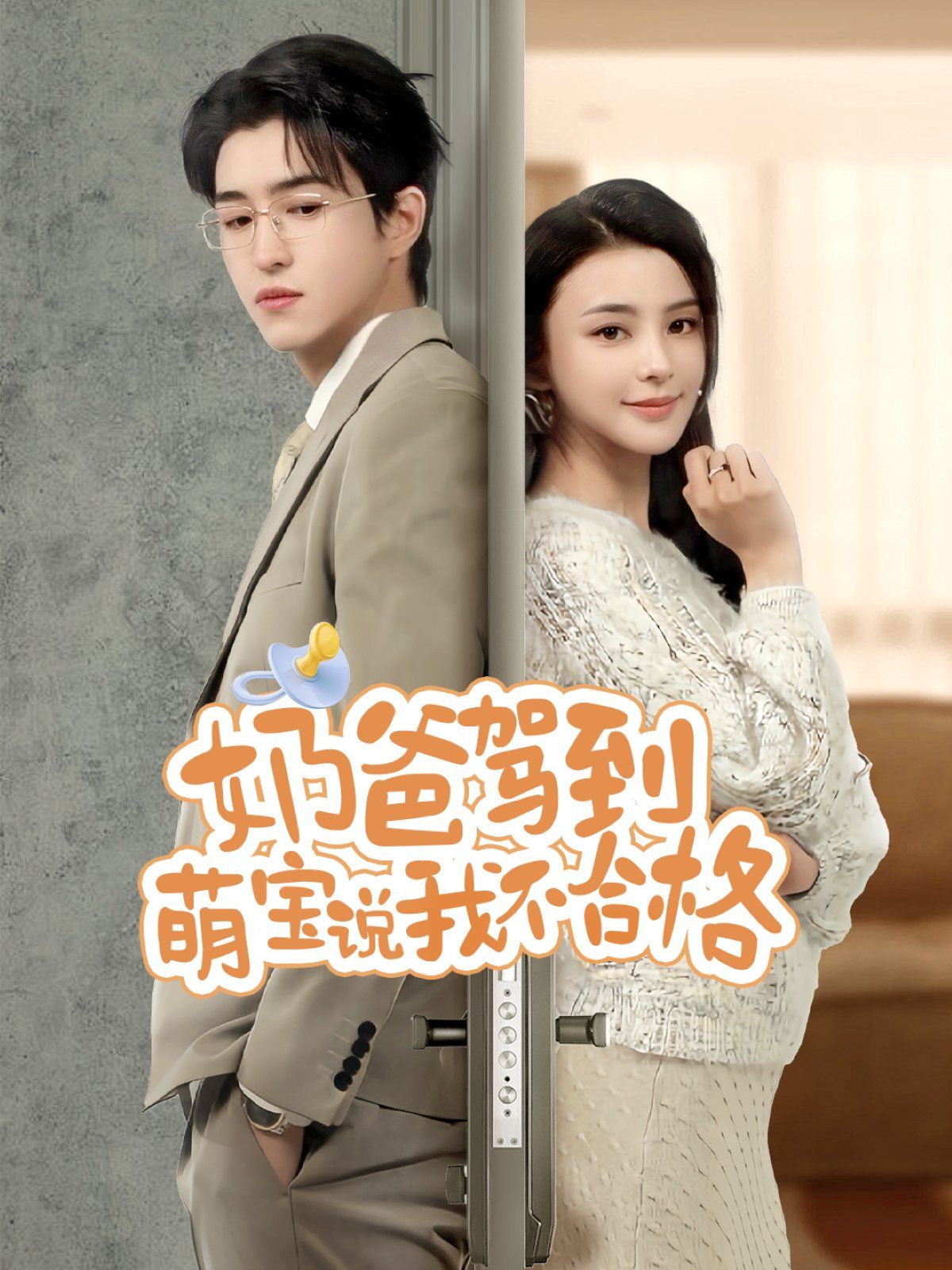 奶爸驾到萌宝说我不合格 第1-30集