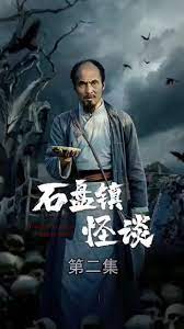 石盘镇怪谈 第9集