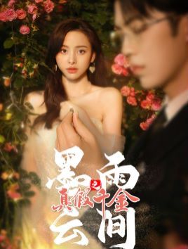 墨雨云间之真假千金 第1-20集
