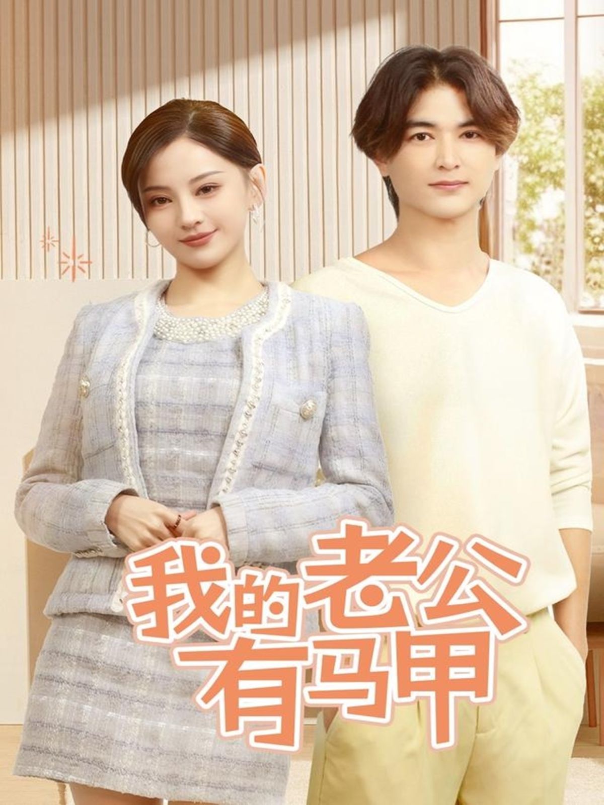 我的老公有马甲 第1-20集