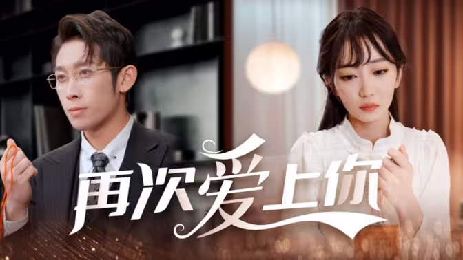 再次爱上你 第21-40集