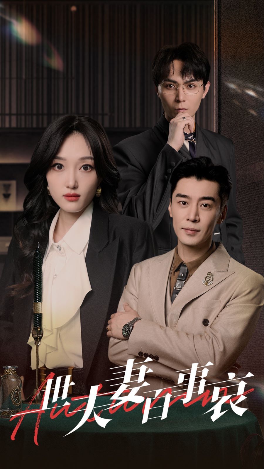 一世夫妻百事哀 第41-55集完结(大结局)