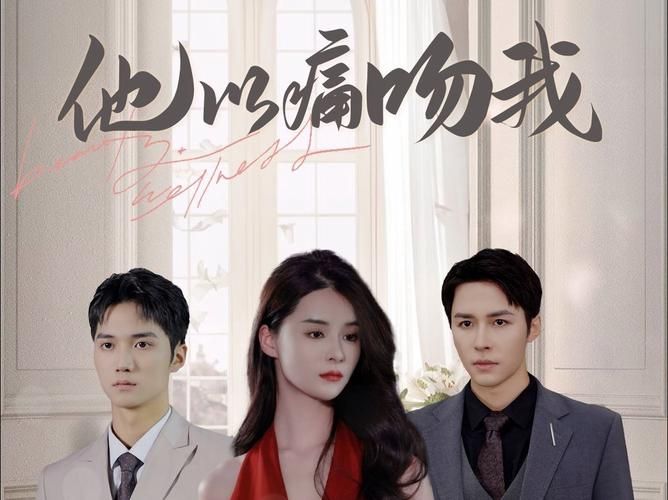 他以痛吻我 第41-60集