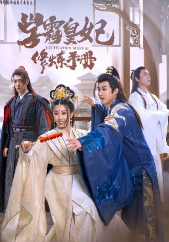 学霸皇妃修炼手册 第41-60集