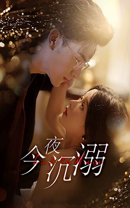 今夜沉溺 第41-60集