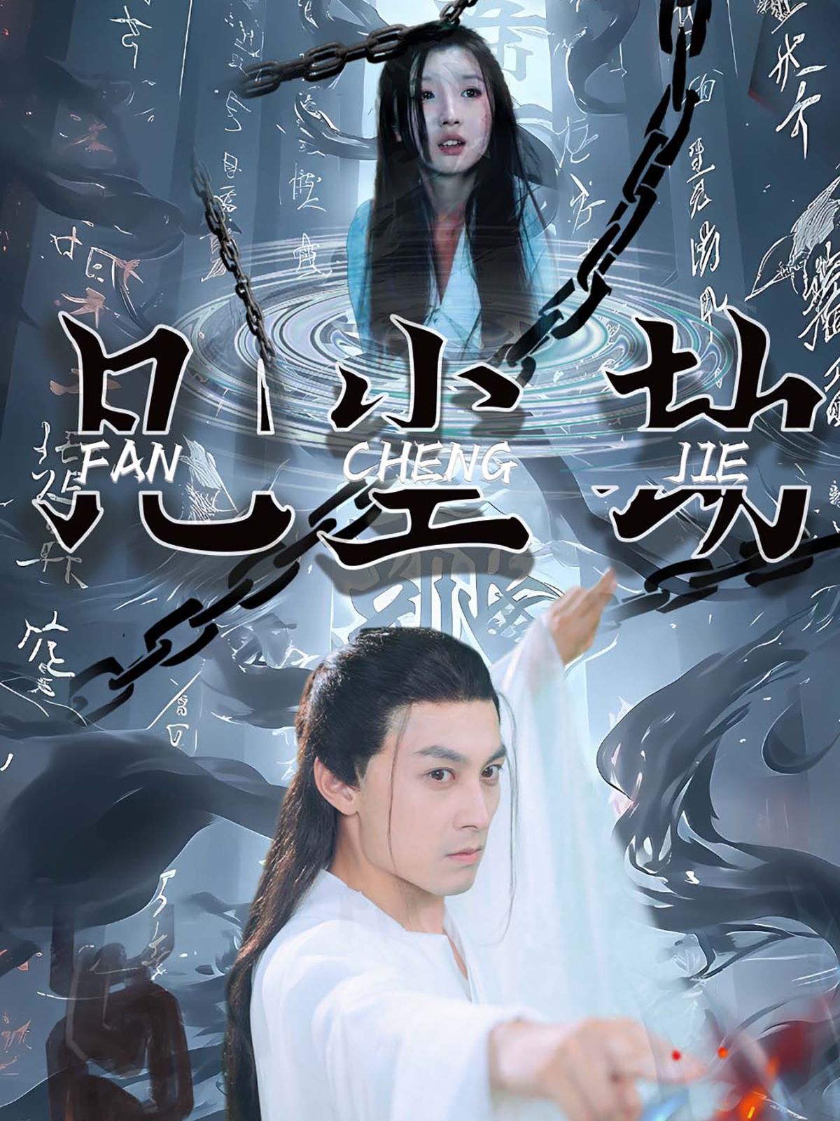 凡尘劫 第41-60集