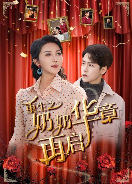 重生之奶奶华章再启 第41-63集完结(大结局)