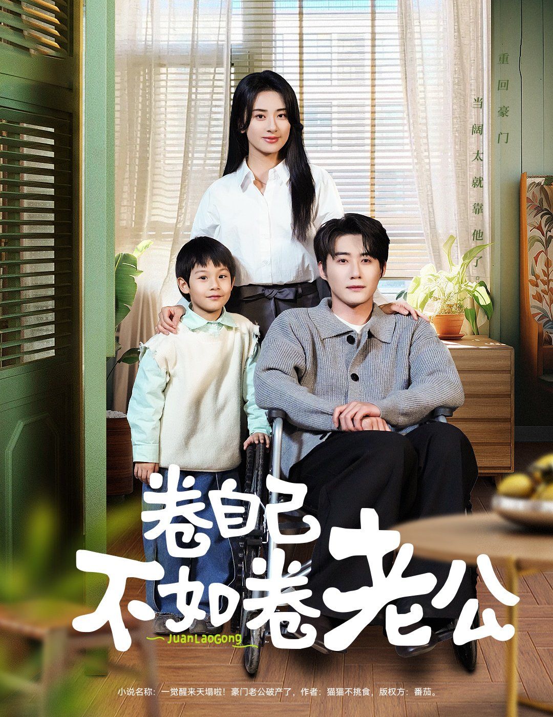 卷自己不如卷老公 第1-20集