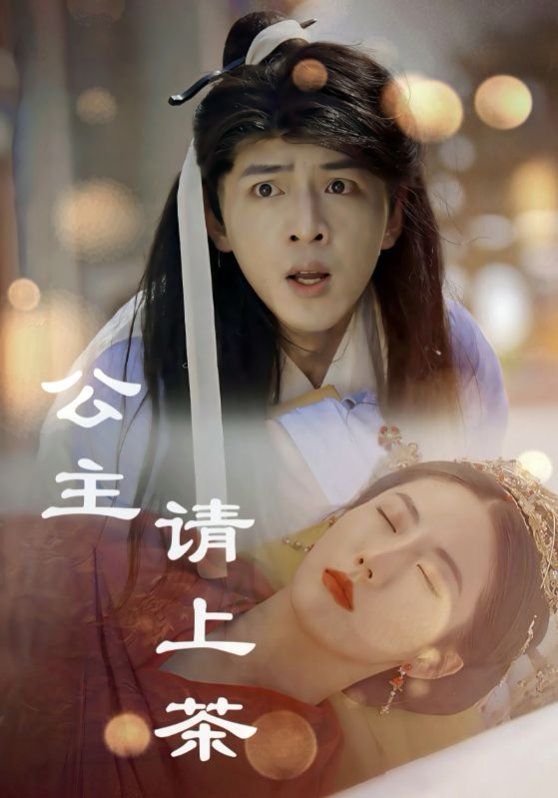 公主请上茶 第41-69集完结(大结局)