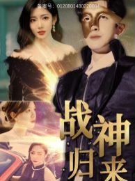 战神归来 第81-93集完结(大结局)