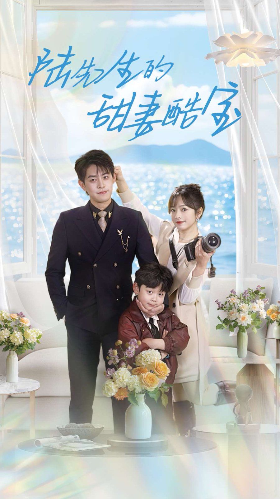 陆先生的甜妻酷宝 第101集(大结局)