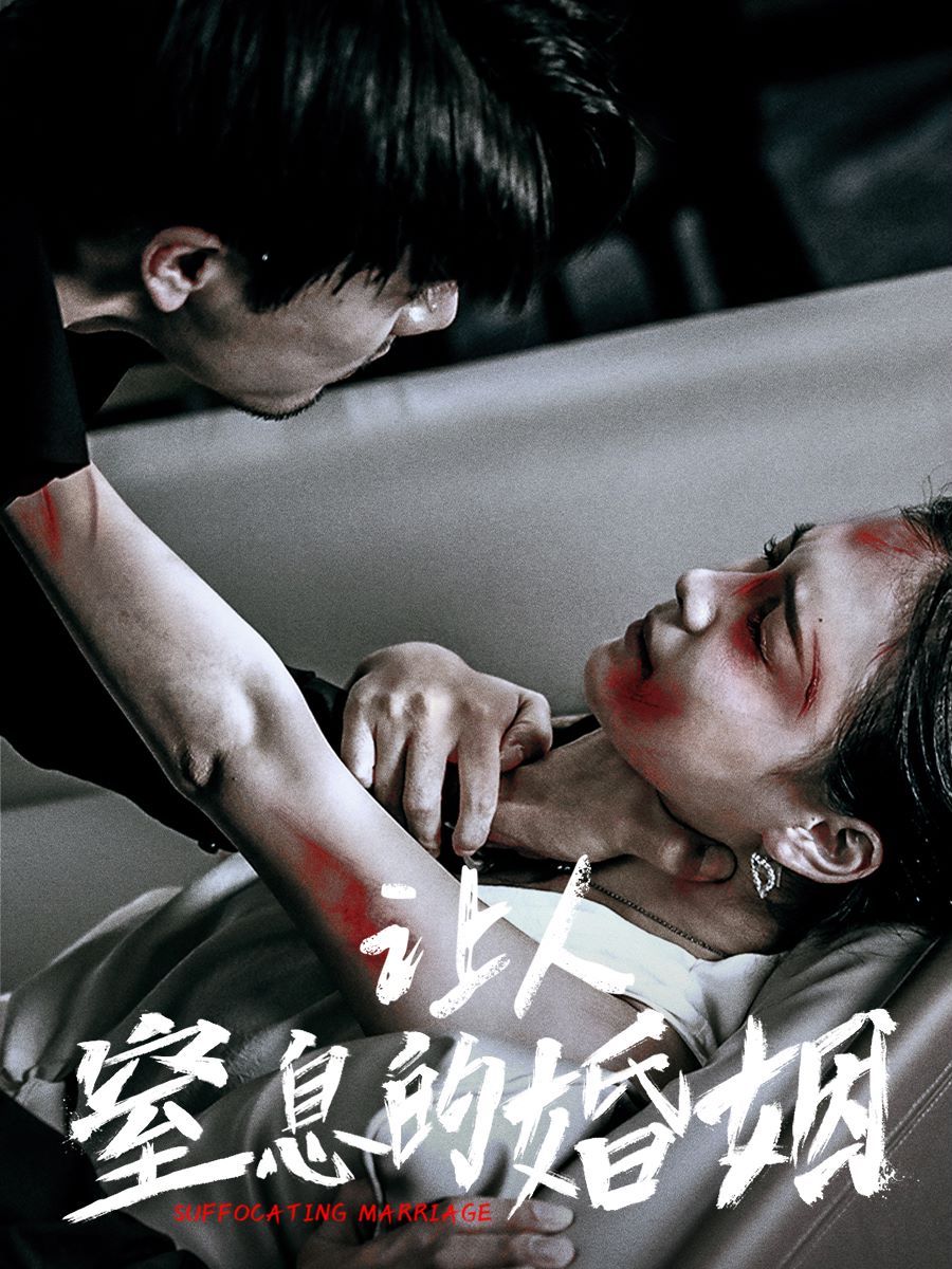 让人窒息的婚姻 第21-40集
