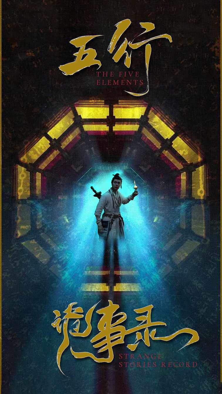 五行诡事录第 第61-84集完结(大结局)