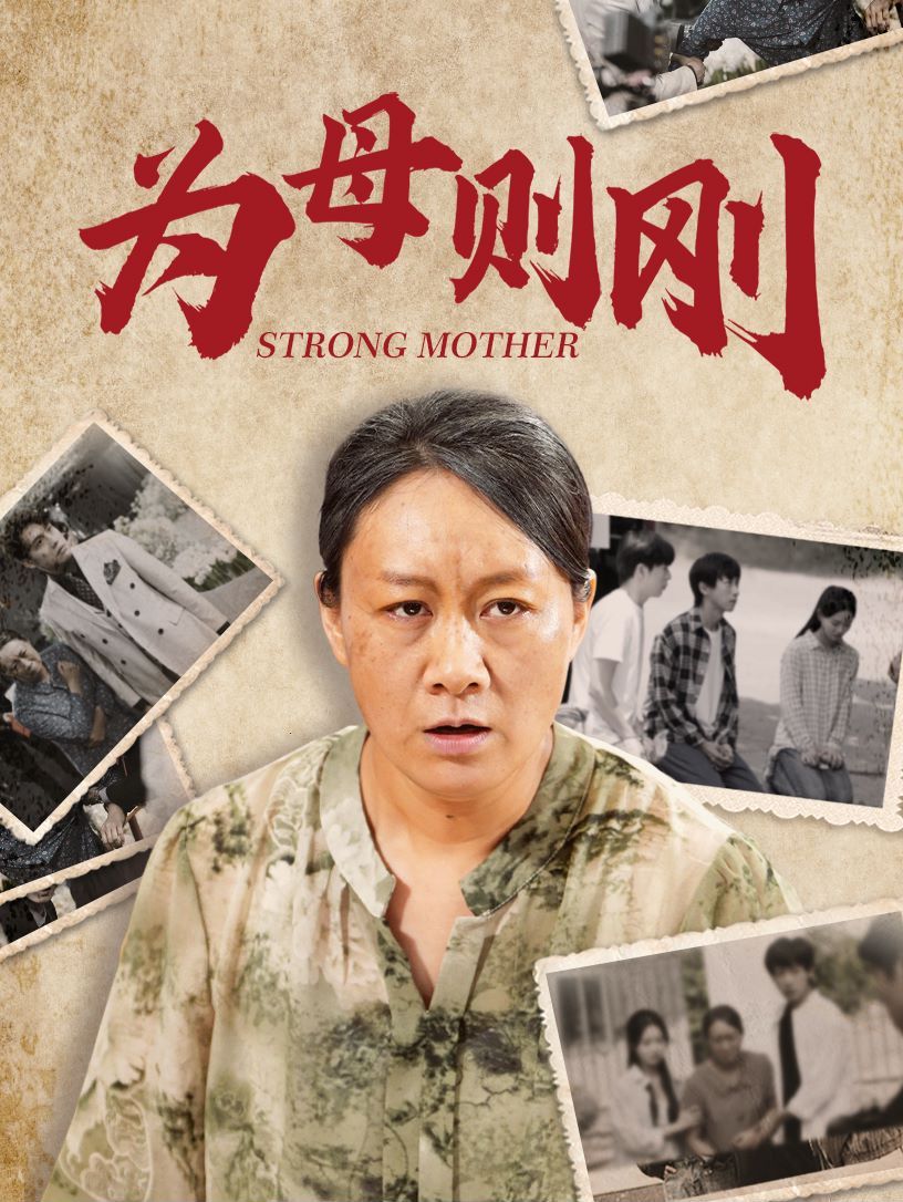 新为母则刚 第21-40集