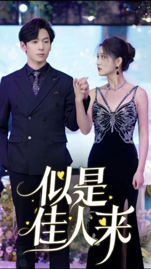 似是佳人来 第61-91集完结(大结局)