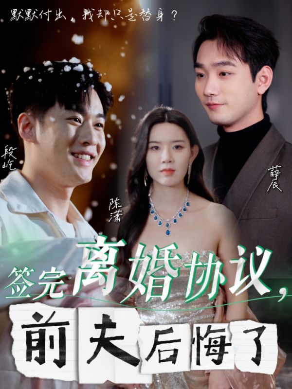 签完离婚协议前夫后悔了 全集完结(大结局)