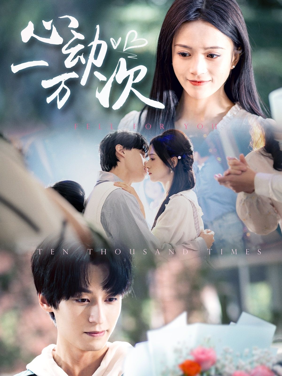 心动一万次 第1-30集