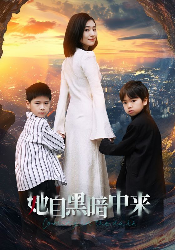 她自黑暗中来 第1-20集