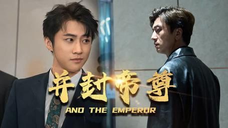 并封帝尊 第21-40集