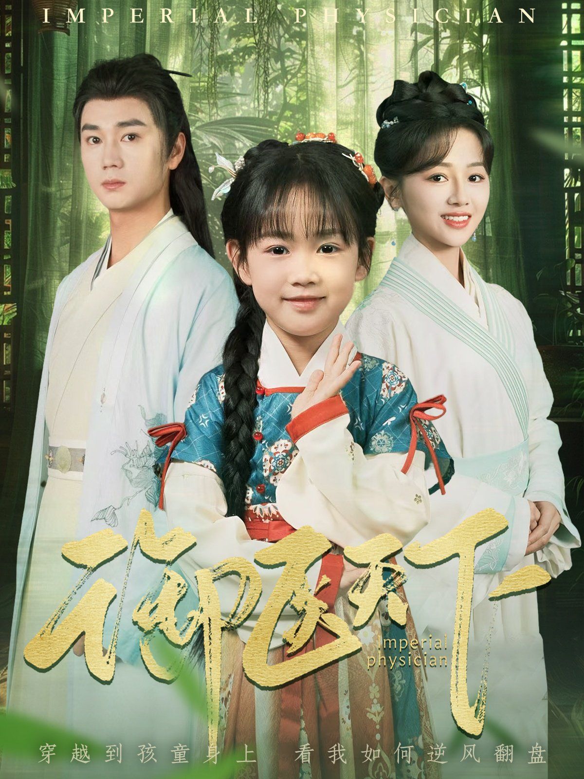 御医天下 第09集