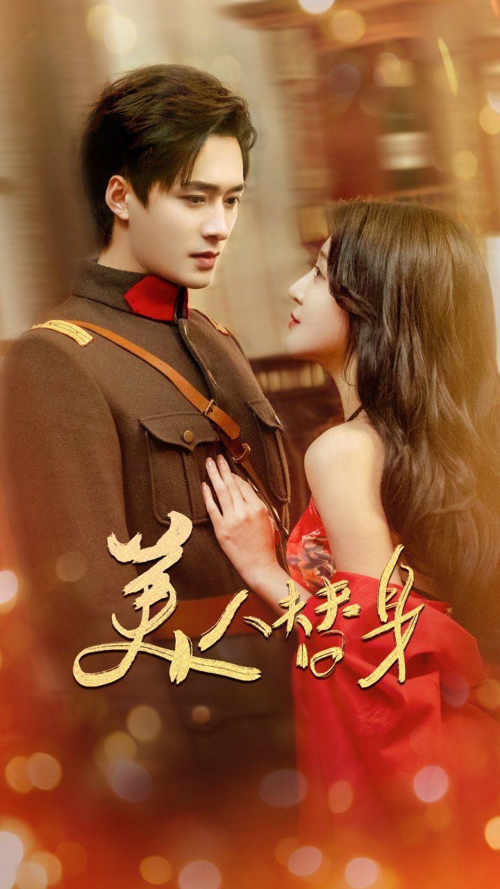 美人替身 第1-30集