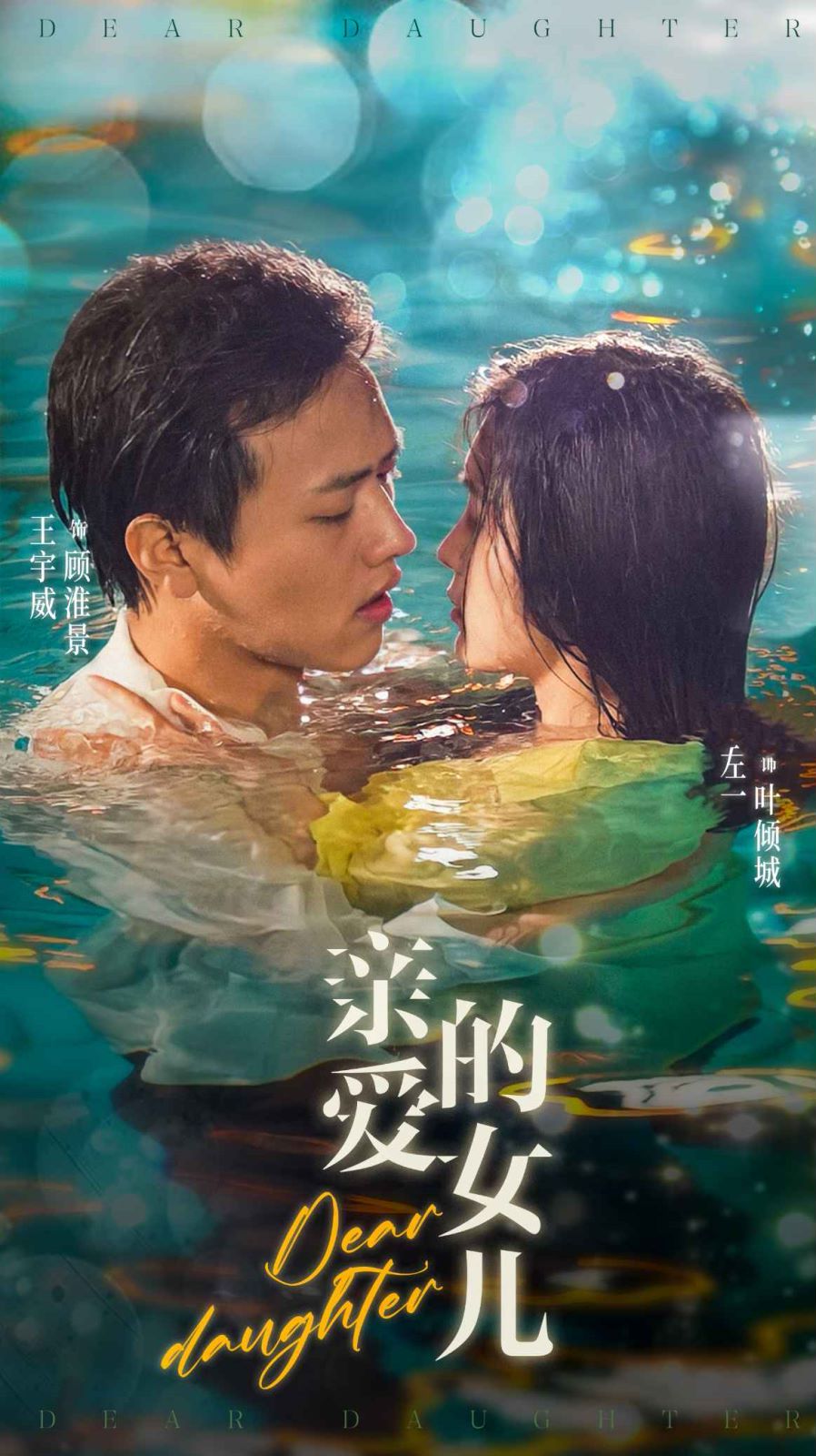 亲爱的女儿 第21-40集