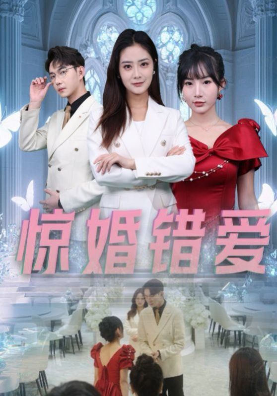 惊婚错爱 第21-30集完结(大结局)