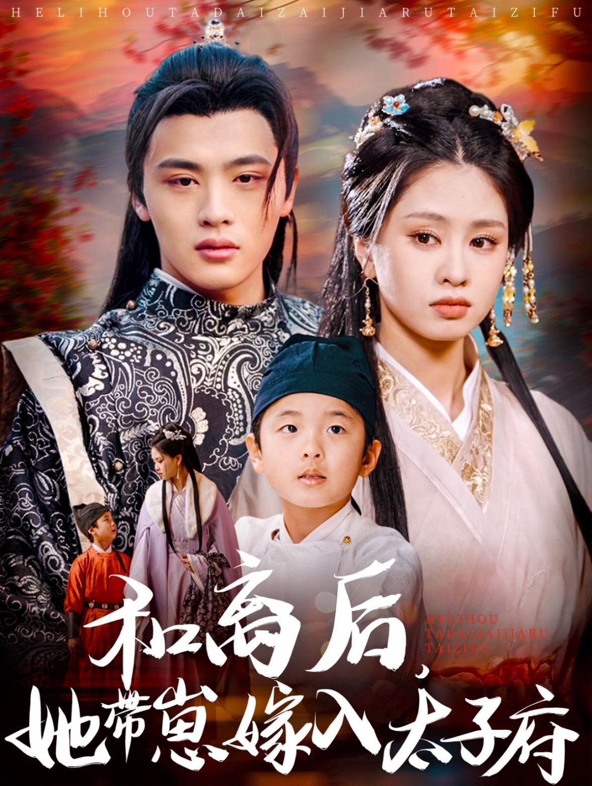 和离后她带崽嫁入太子府 第31-60集完结(大结局)