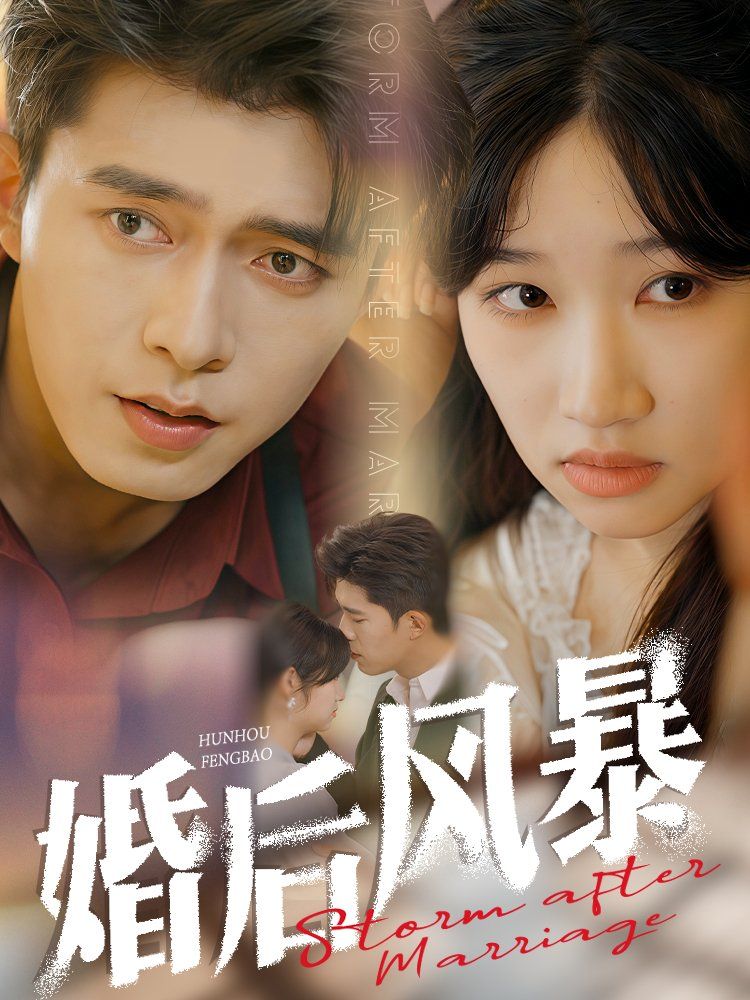 婚后风暴 第21-40集