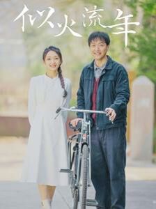 似火流年 第21-40集