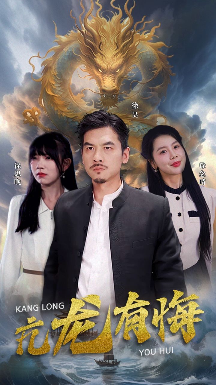 亢龙有悔 第07集