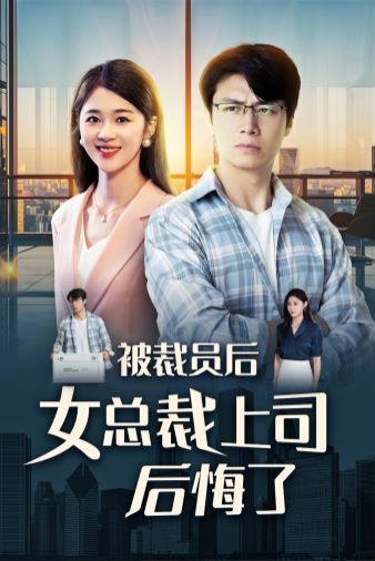 被裁员后女总裁上司后悔了 第1-20集