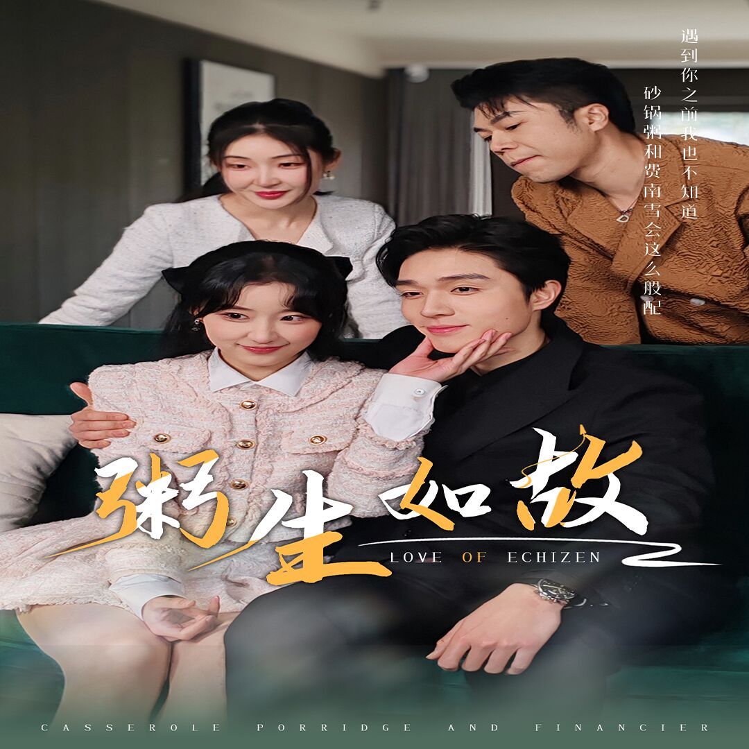 粥生如故 第21-40集