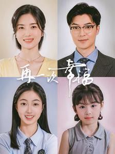 再一次幸福 第02集