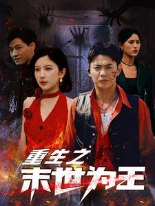 重生之末世为王 第02集
