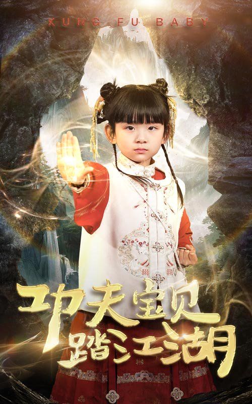 功夫宝贝踏江湖 第21-40集