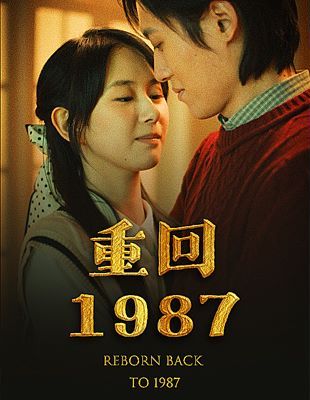 重回1987 第21-40集
