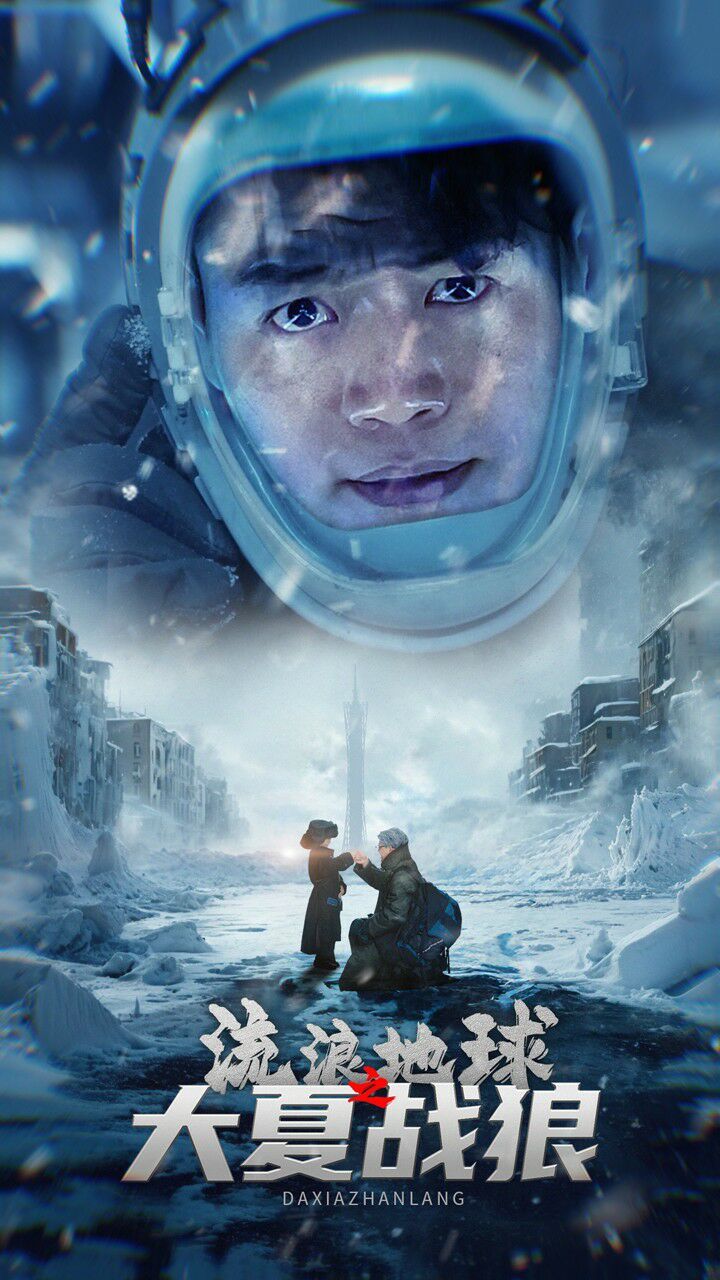 流浪地球之大夏战狼 第13集