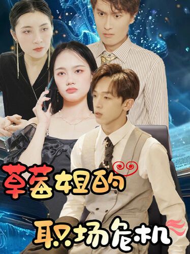 草莓姐的职场危机 第1-30集完结(大结局)