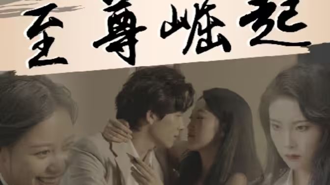 至尊崛起 第1-20集