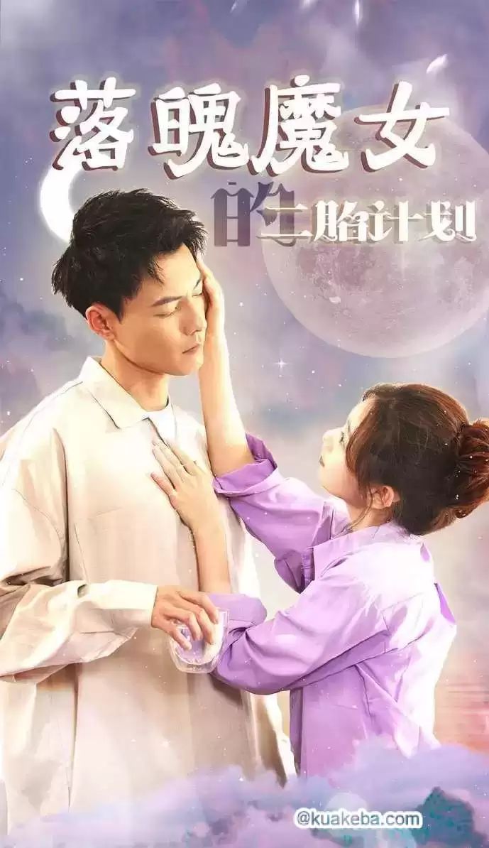 落魄魔女的二胎计划 第21-40集