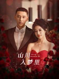 山川入梦里 第45集
