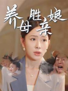 养母胜亲娘 第18集