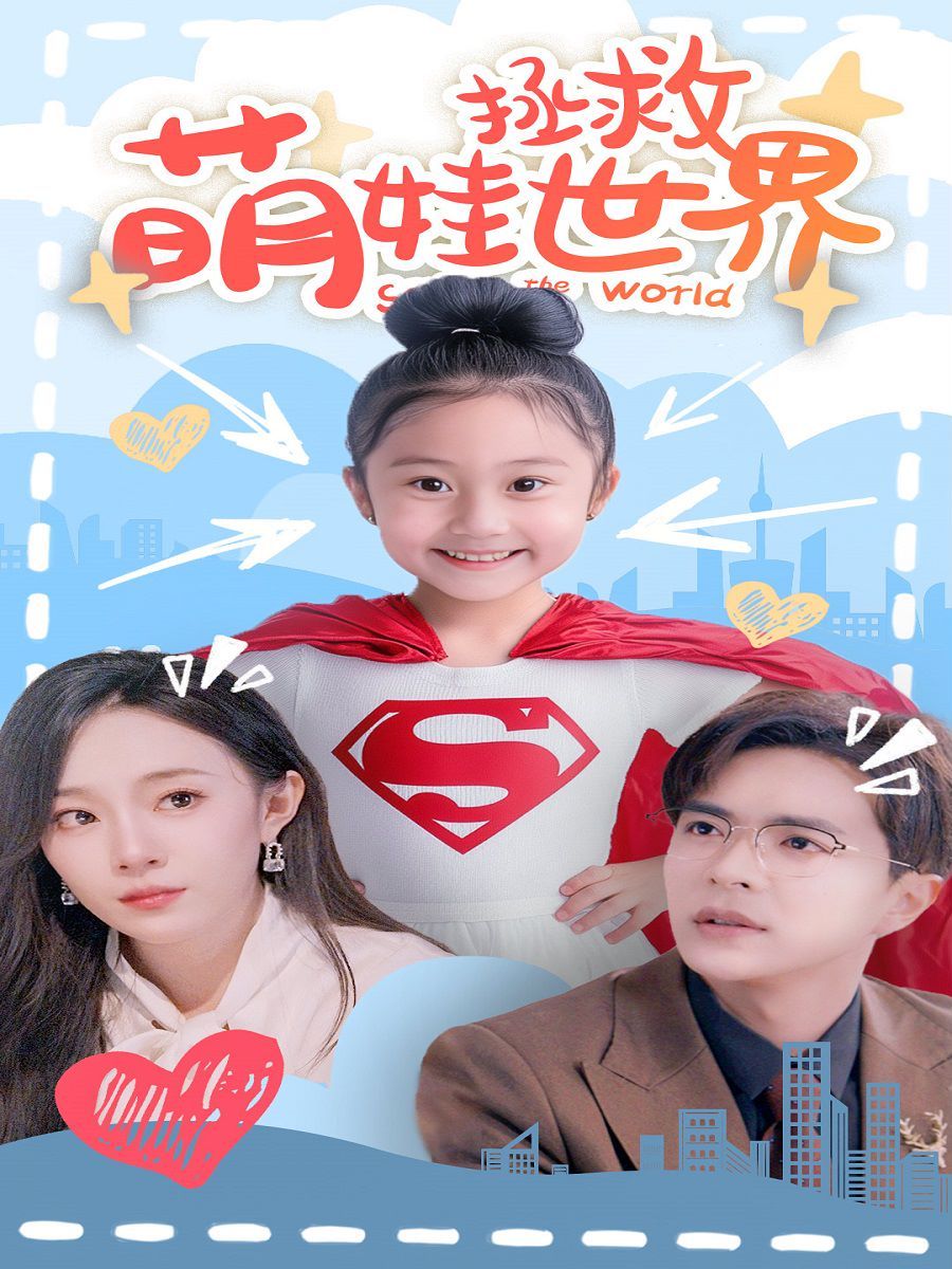 萌娃拯救世界 第21-40集