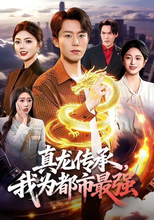 真龙传承，我为都市最强(全集)