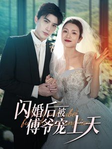 闪婚后被傅爷宠上天 第41-60集
