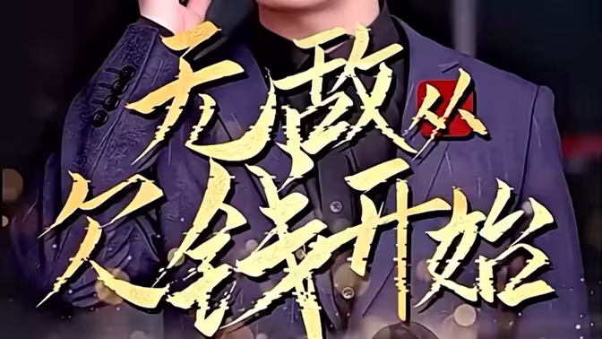 无敌从欠钱开始 第21-40集